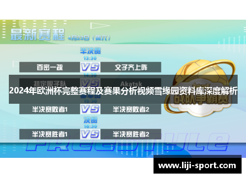 2024年欧洲杯完整赛程及赛果分析视频雪缘园资料库深度解析