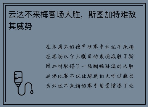 云达不来梅客场大胜，斯图加特难敌其威势