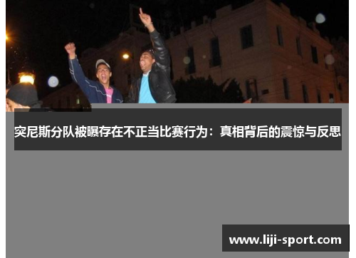 突尼斯分队被曝存在不正当比赛行为：真相背后的震惊与反思