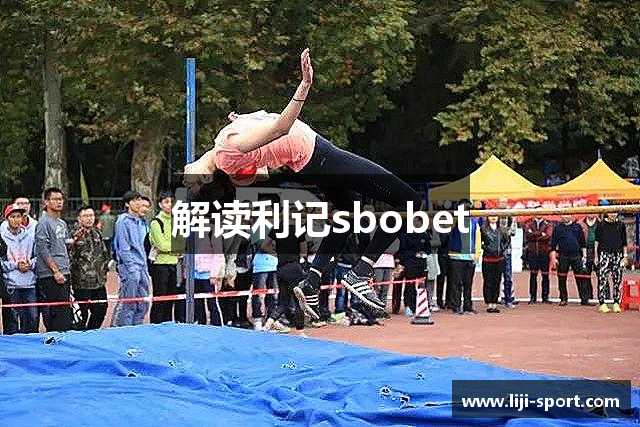 解读利记sbobet